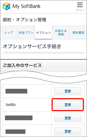 Netflix SoftBankの解約画面
