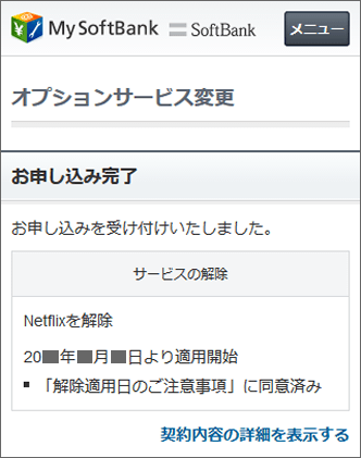 Netflix SoftBank解約確認画面