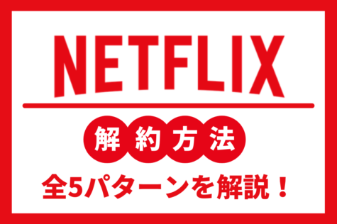 Netflixはアプリの削除では解約できない！Netflixの解約手順全5パターンを詳しく解説！