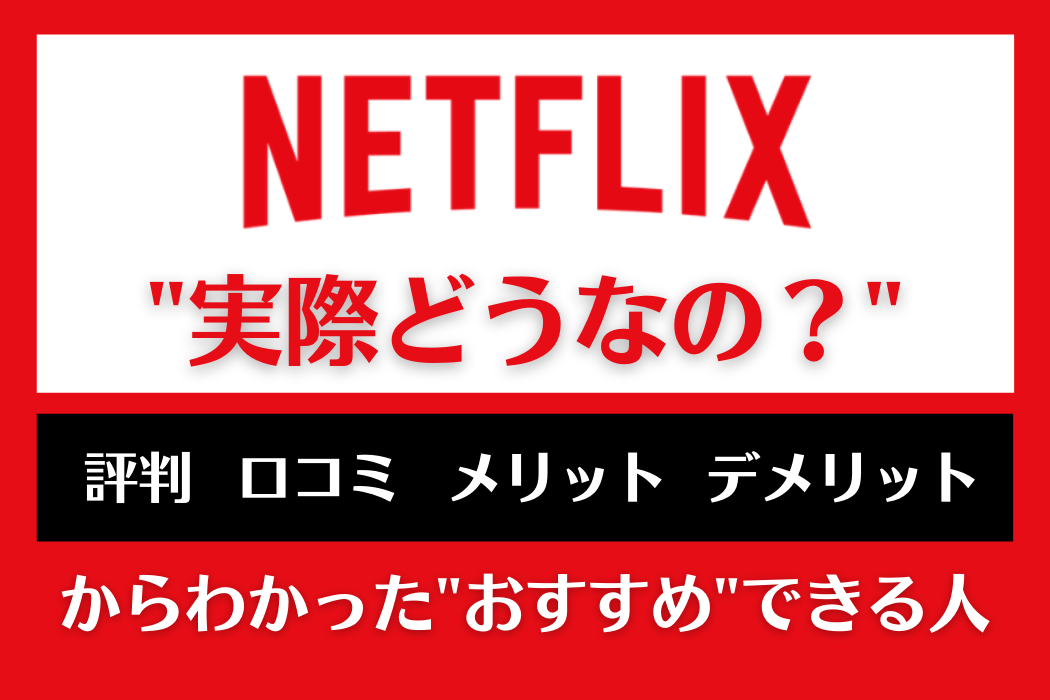 Netflixの評判は悪い 4つのデメリットと3つのメリットからおすすめできる人を解説 Tv Life Web