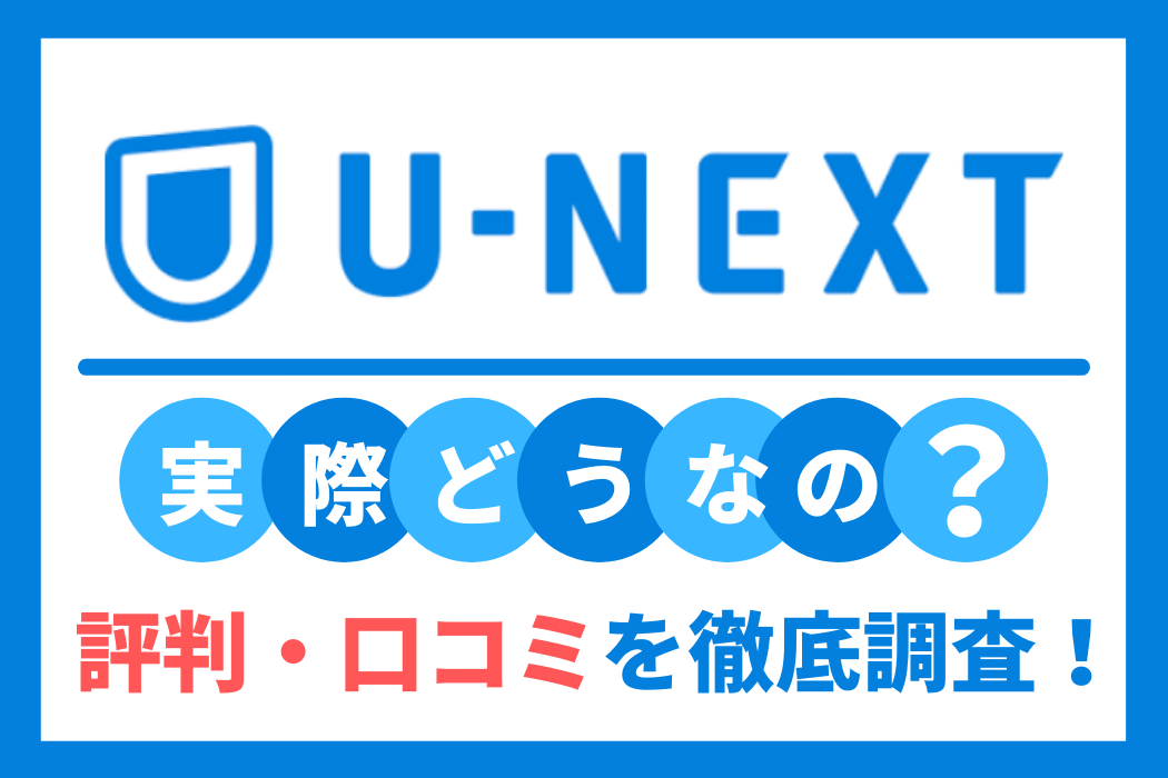 U-NEXTの評判