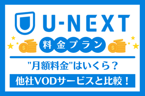 U-NEXT 料金プラン