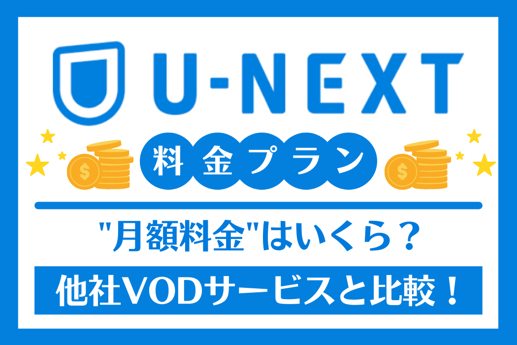 U Nextの料金は高い 月額料金や支払い方法を解説 他社vodサービスとも比較 Tv Life Web