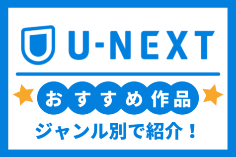 U-NEXTのおすすめ作品