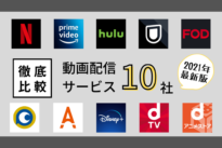 動画配信サービス(VOD) 比較