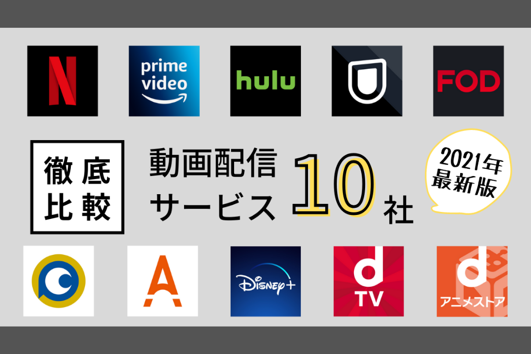 人気10社比較 動画配信サービスのおすすめランキング 比較するときのポイントも解説 Tv Life Web 人気10社比較 動画配信サービスのおすすめランキング 比較するときのポイントも解説 Tv Life Web