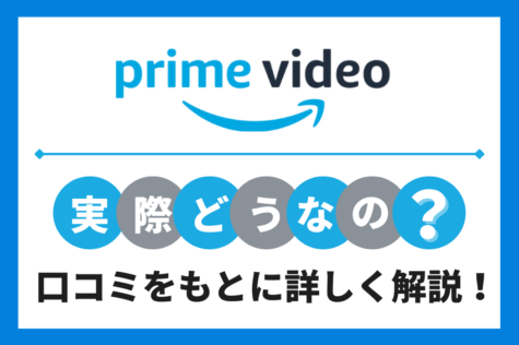 アマゾンプライムビデオ 評判