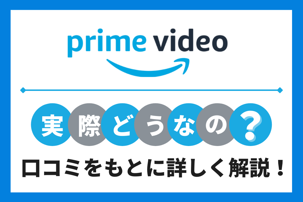 Amazonプライム ビデオの評判を徹底調査 口コミから見えてきたメリット 注意点を公開 Tv Life Web