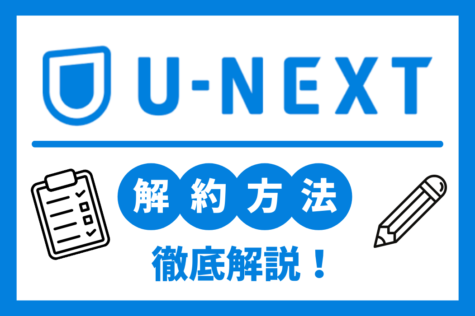 U-NEXT 解約