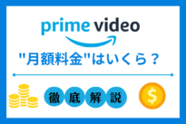 Amazonプライムビデオ 料金