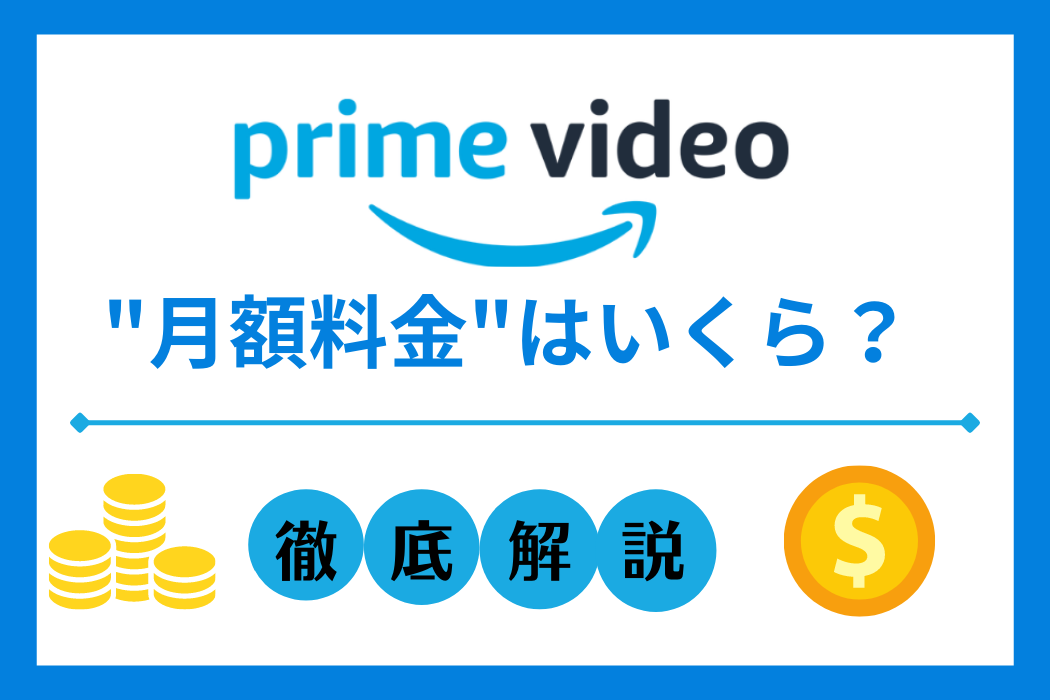 Amazonプライム ビデオのプランごとの料金と支払い方法を解説 Tv Life Web