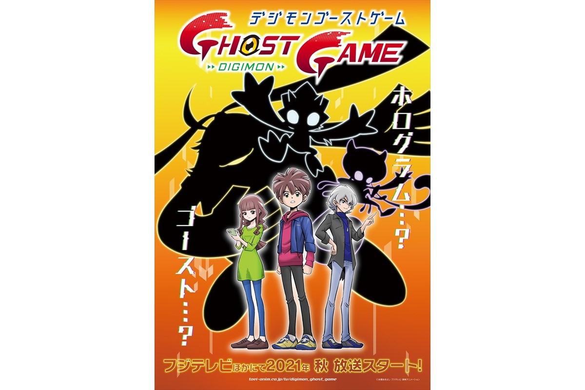 デジモン 完全オリジナルストーリーの新シリーズ デジモンゴーストゲーム 今秋スタート Tv Life Web