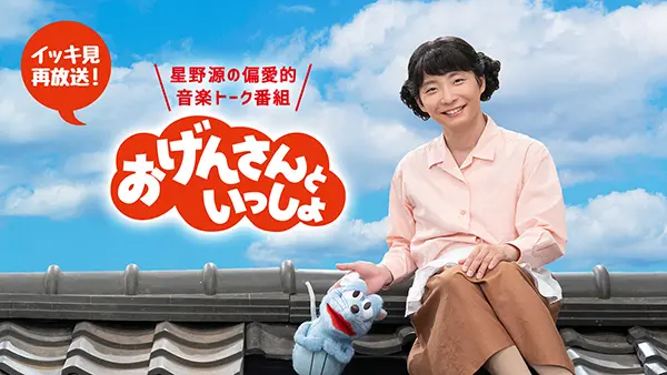 星野源が細野晴臣 宮野真守らと共演 おげんさんといっしょ イッキ見再放送が決定 Tv Life Web