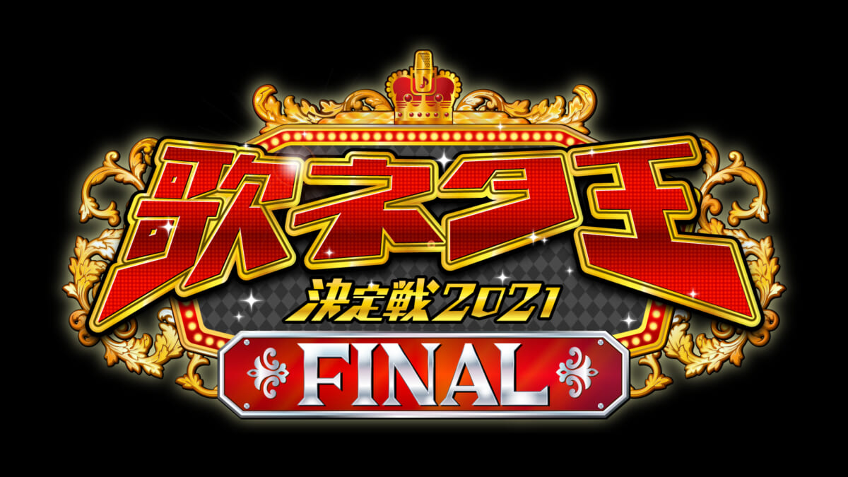 歌ネタ王決定戦2021FINAL