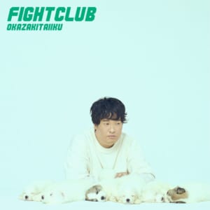 岡崎体育「FIGHT CLUB」