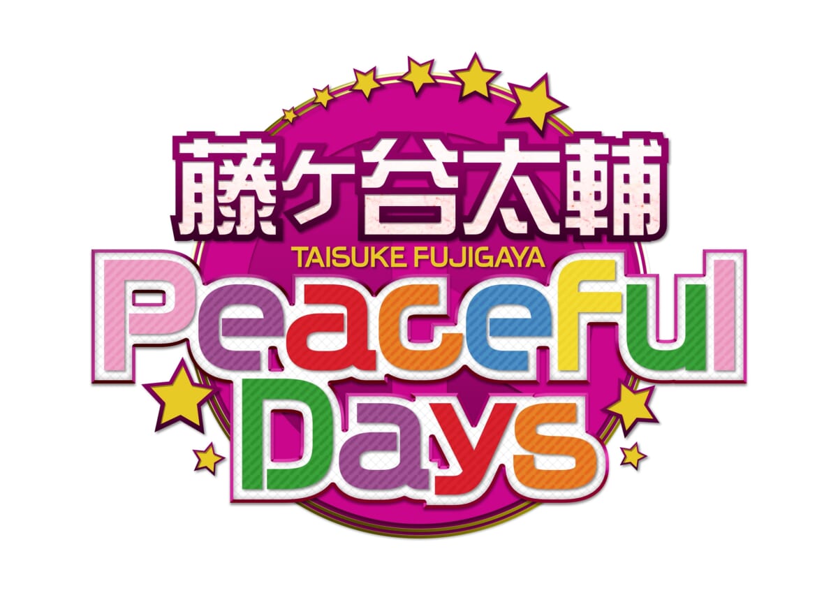 藤ヶ谷太輔 Peaceful Days にメンバー全員集合 キスマイ史上最も ピースフル な1曲を決定 Tv Life Web