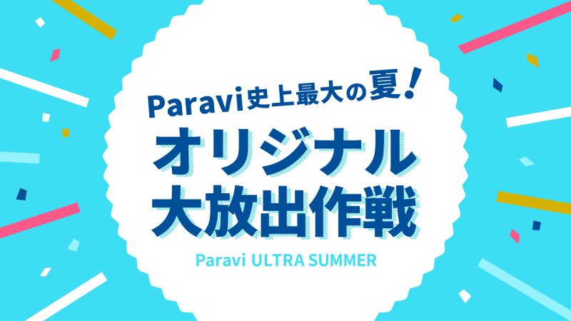 Paravi史上最大の夏！オリジナル大放出作戦