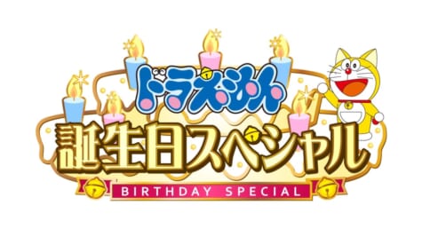 『ドラえもん誕生日スペシャル』