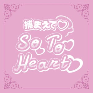 十束おとは「捕まえて So To Heart」