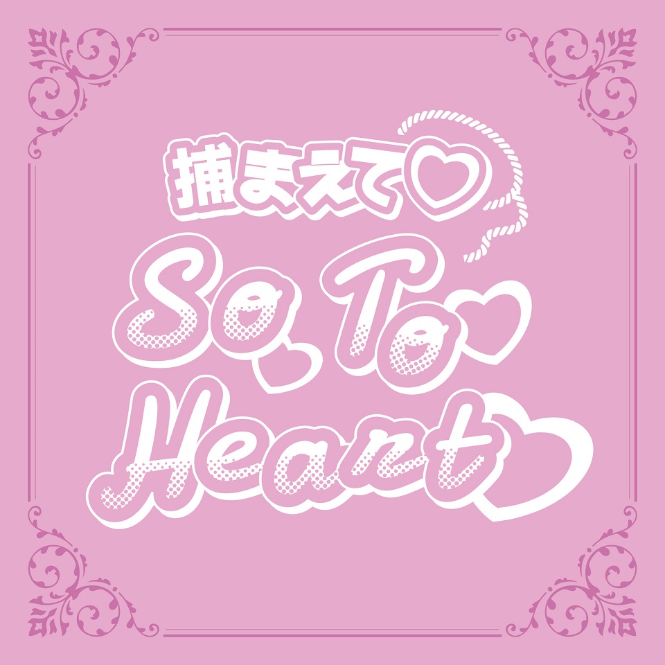 十束おとは「捕まえて So To Heart」