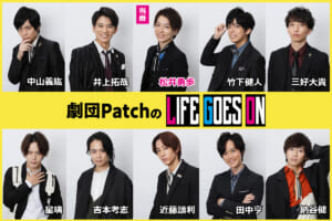 「劇団PatchのLIFE GOES ON」