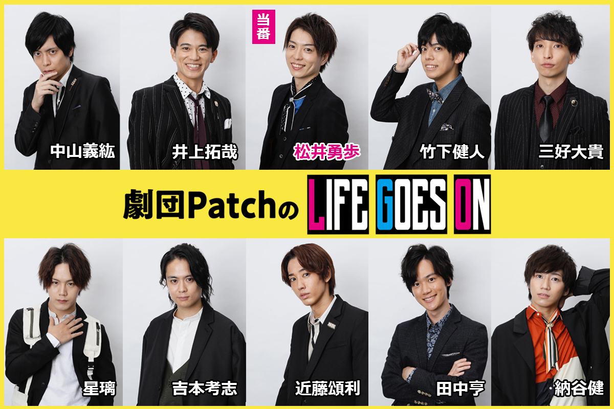 「劇団PatchのLIFE GOES ON」