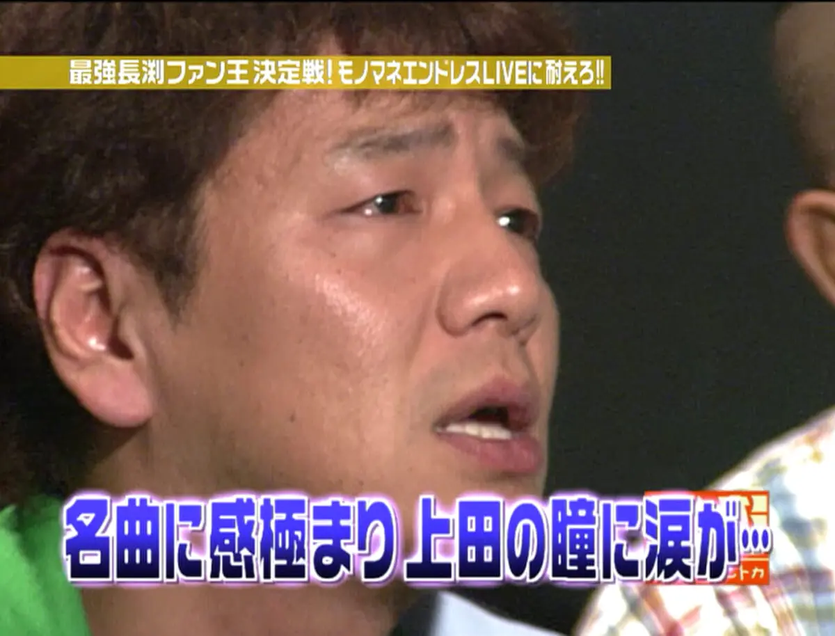 くりぃむ上田が涙 長渕ファン王決定戦 15年ぶりテレビ放送 長渕剛本人が歌った お笑いナタリー