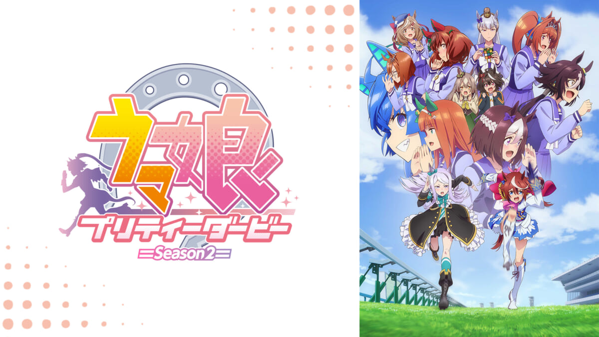 「ウマ娘 プリティーダービー Season 2」©2021 アニメ「ウマ娘 プリティーダービー Season 2」製作委員会