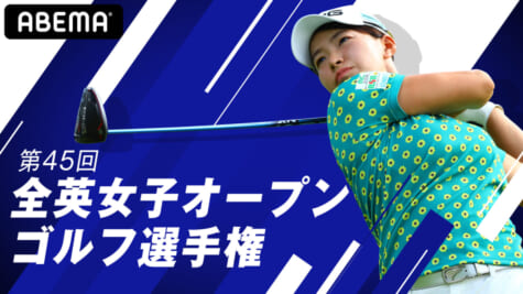 『第45回 全英女子オープンゴルフ』