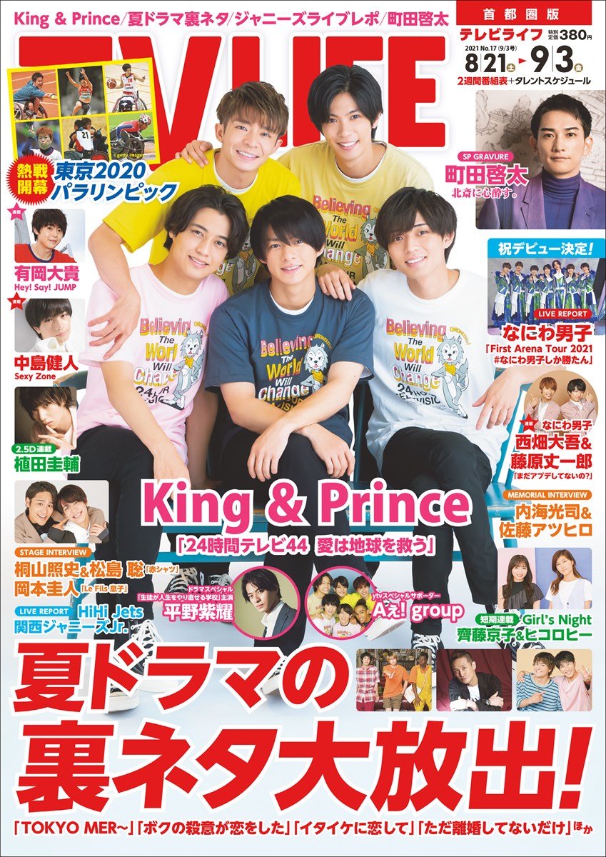 テレビライフ17号（表紙：King & Prince）