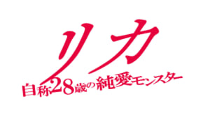 「リカ」©2021映画『リカ～自称28歳の純愛モンスター～』製作委員会