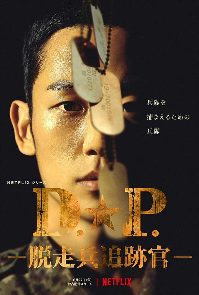 『D.P.－脱走兵追跡官－』