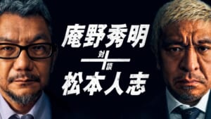 『庵野秀明＋松本人志 対談』©2021 YD Creation