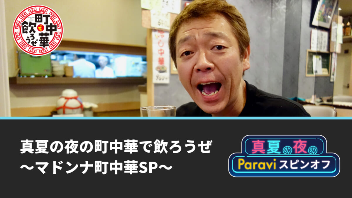 『真夏の夜の町中華で飲ろうぜ～マドンナ町中華SP～』