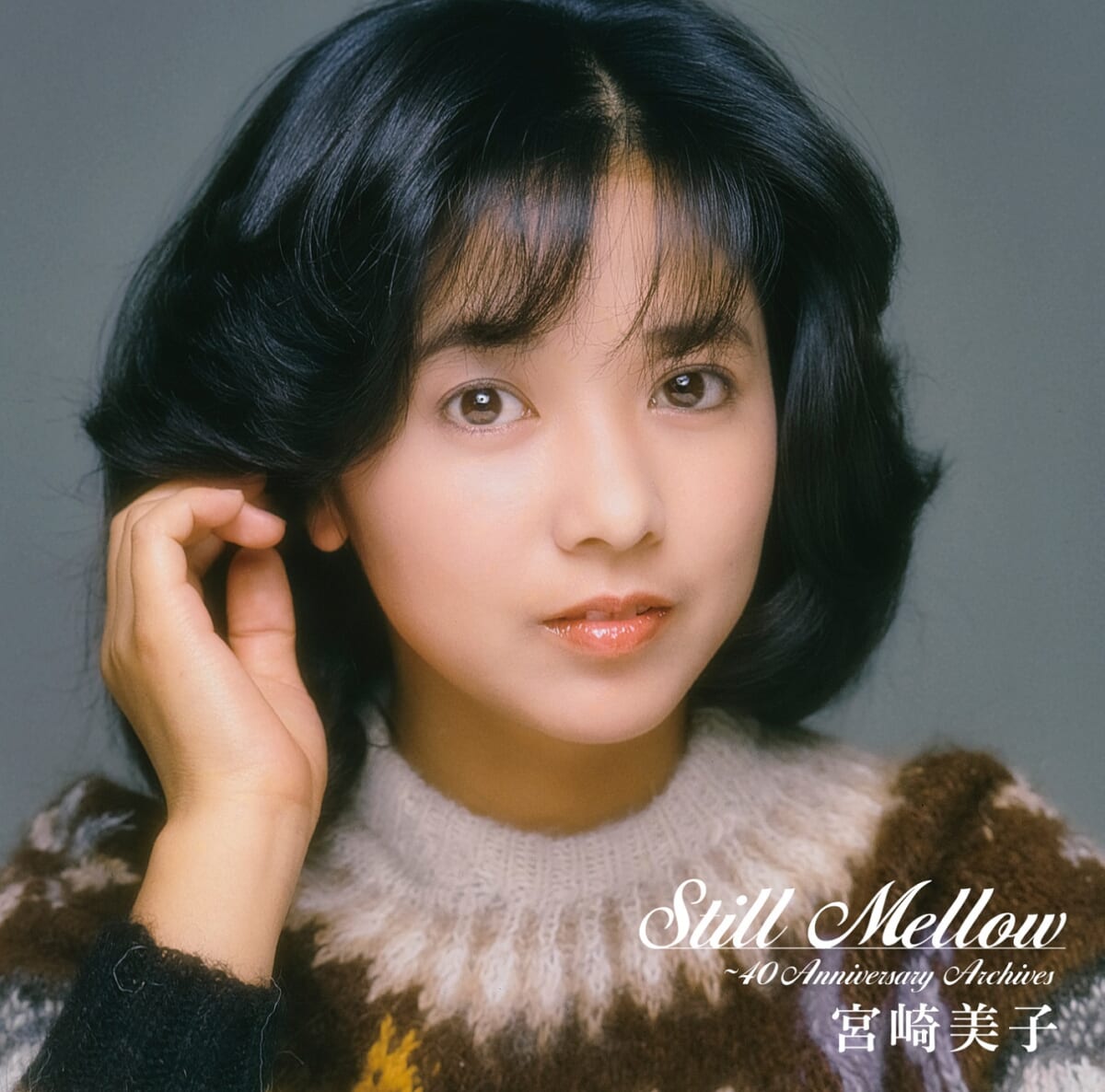 宮崎美子『スティル・メロウ ～40thアニバーサリー・アーカイブス』通常盤