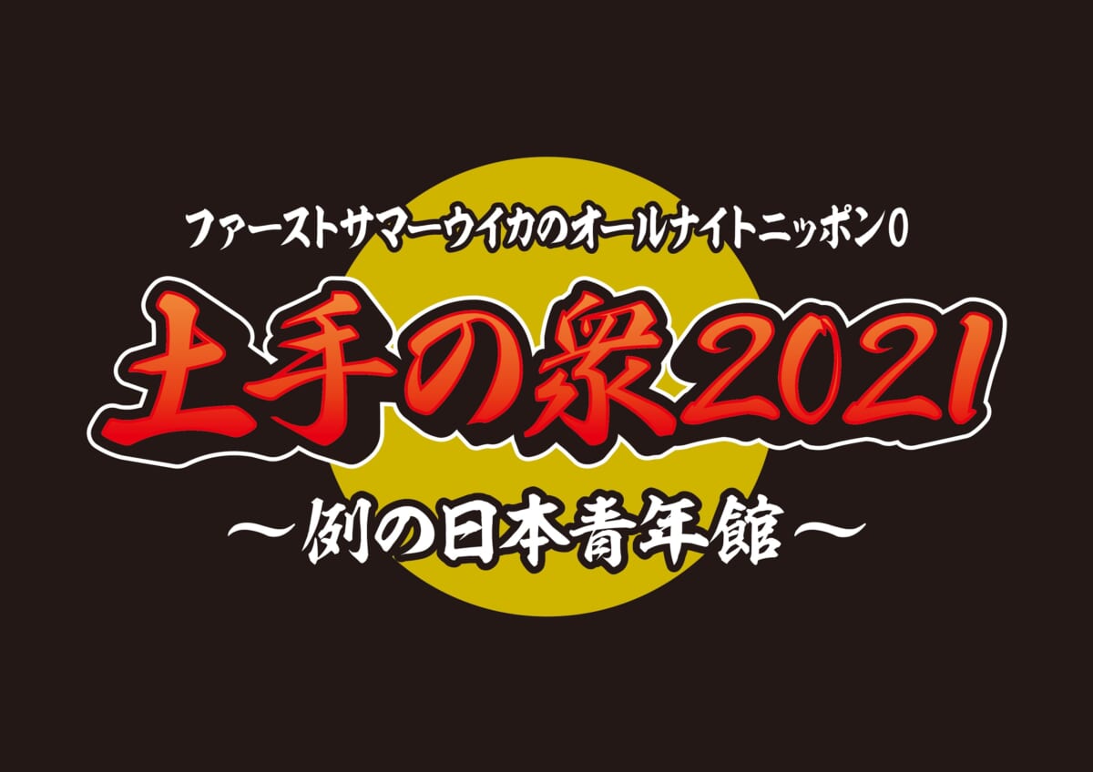 「ファーストサマーウイカのオールナイトニッポン0（ZERO）土手の衆2021～例の日本青年館～」