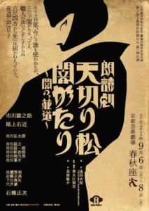 「猿之助と愉快な仲間たち」第一弾公演「朗読劇　天切り松　闇がたり」