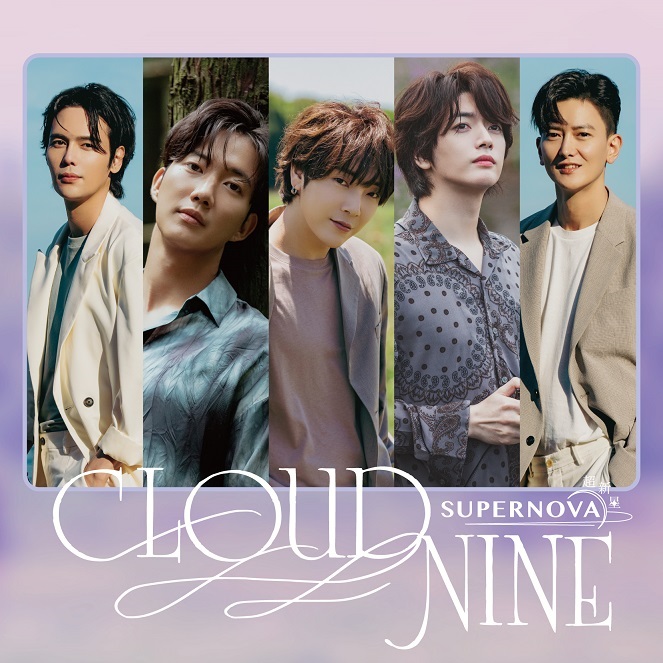 SUPERNOVA（超新星）「CLOUD NINE」通常盤