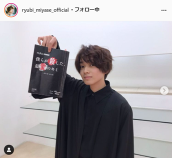 宮世琉弥公式Instagram（ryubi_miyase_official）より