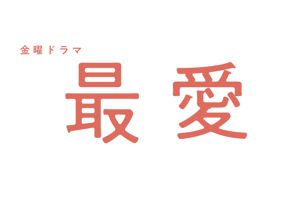 10月期のTBS新金曜ドラマ『最愛』