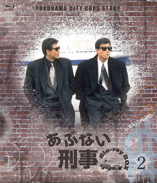 あぶない刑事Blu-rayBOX　 VOL.2
