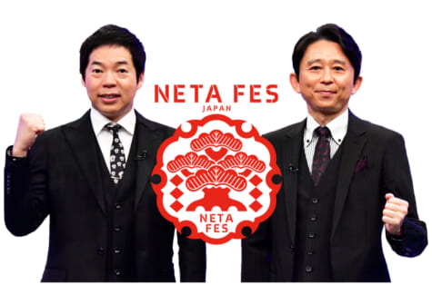 『NETA FESTIVAL JAPAN』