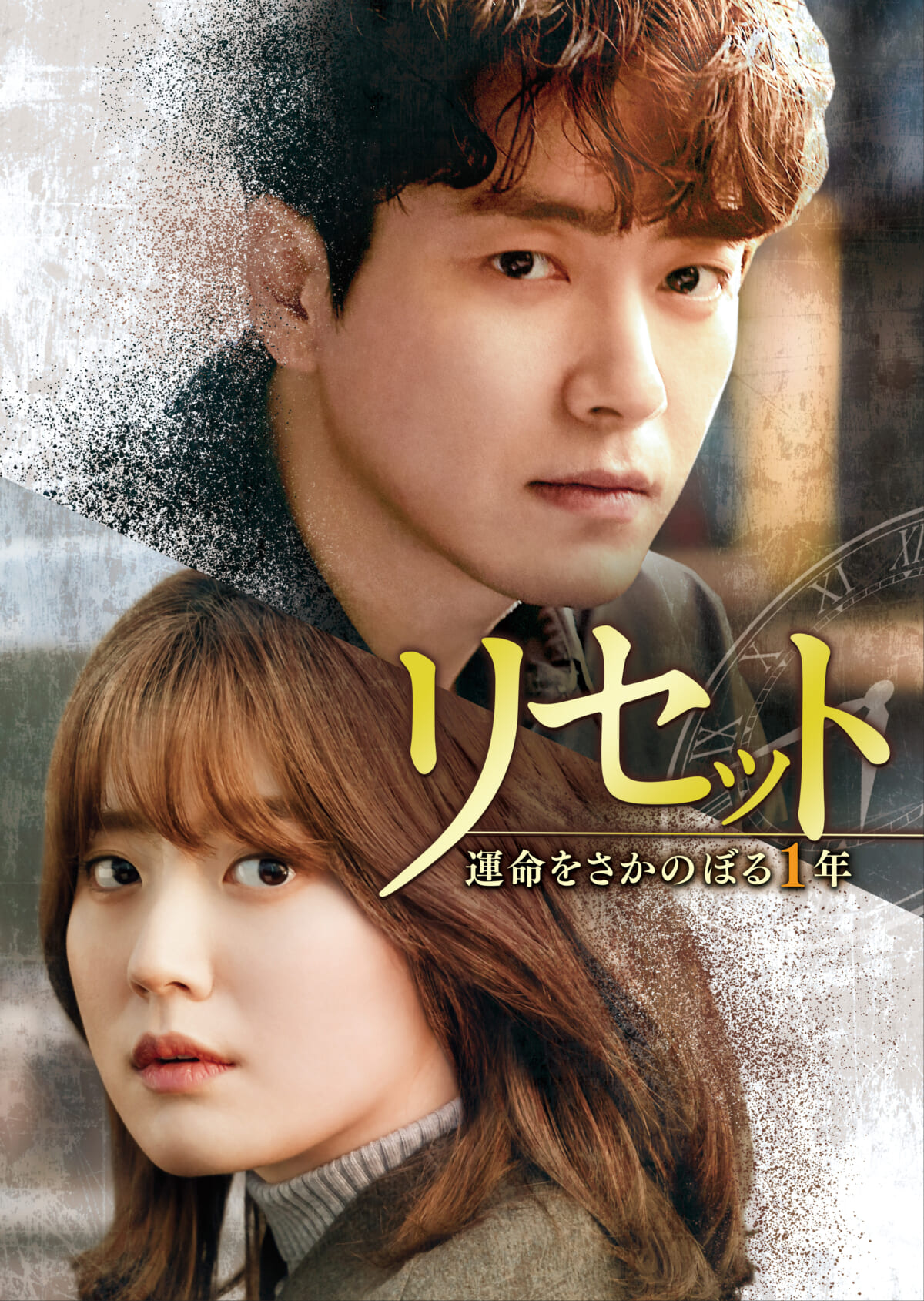 『リセット~運命をさかのぼる1年~』©2020MBC