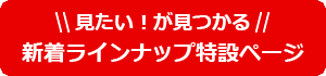 dTV新着ラインナップ特設ページ