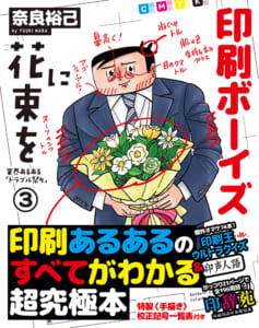 『印刷ボーイズに花束を 業界あるある「トラブル祭り」3』より