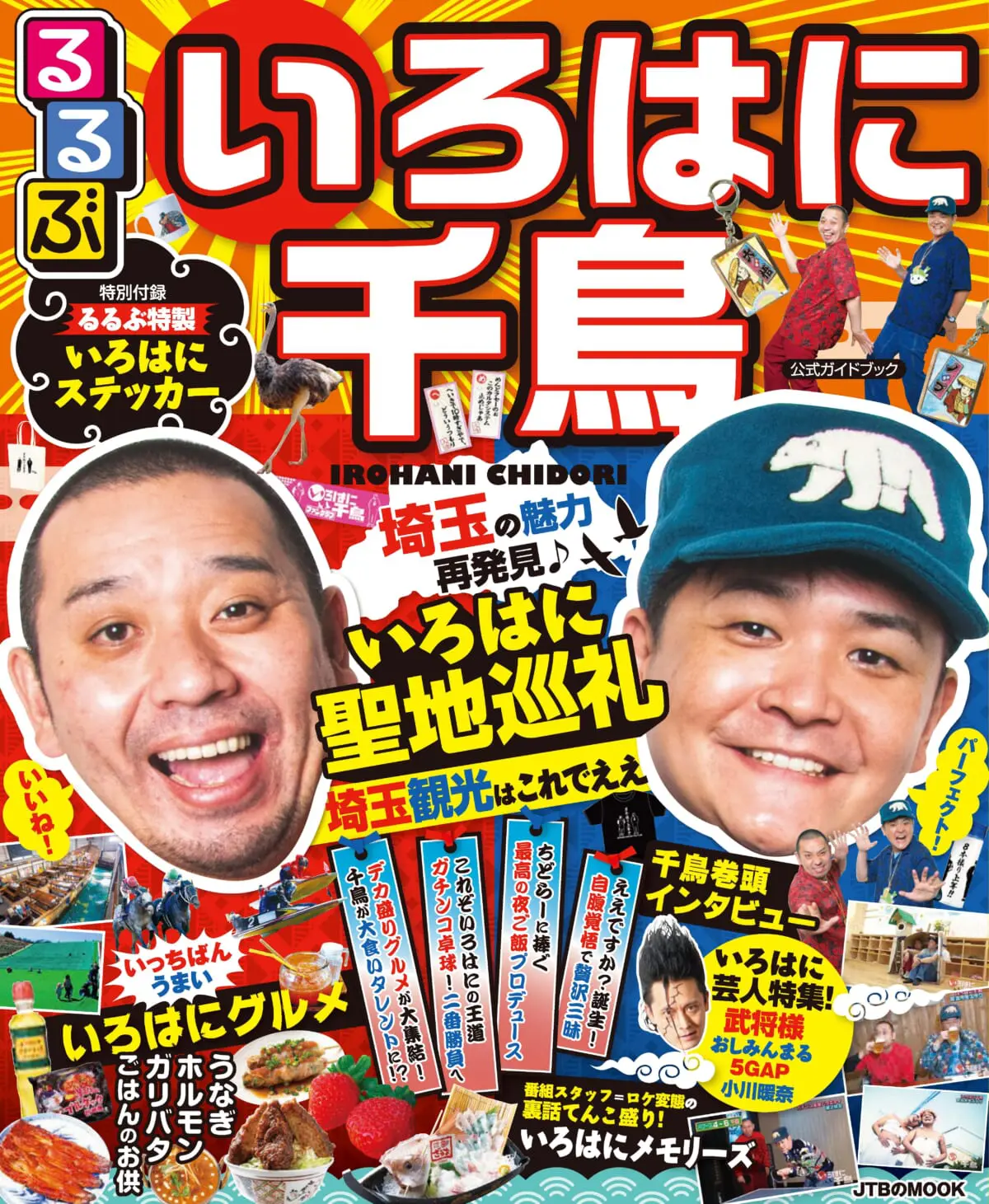 いろはに千鳥 の魅力が詰まったガイドブック発売決定 特別付録は特製いろはにステッカー Tv Life Web