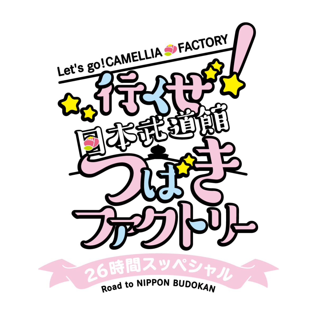 『行くぜ！日本武道館！つばきファクトリー26時間スッペシャル』