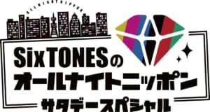 SixTONESのオールナイトニッポン サタデースペシャル