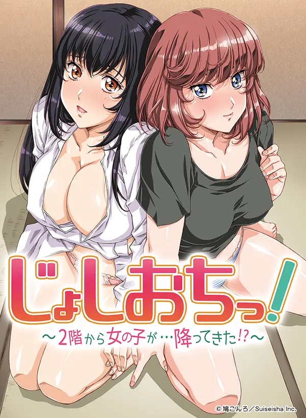 2階から可愛い女の子が落ちてきて しかも俺の真上にっ じょしおちっ 第1話再放送 Tv Life Web