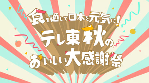 食を通じて日本を元気に！「テレ東 秋のおいしい大感謝祭」9・20～26まで開催！